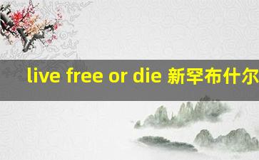 live free or die 新罕布什尔